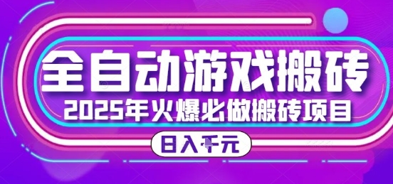 25年火爆搬砖项目，全自动游戏打金搬砖，日入1k，全程指导新手可做【揭秘】-策里行间