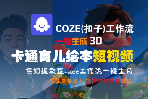 COZE(扣子)工作流一键生成3D卡通育儿绘本短视频，全流程保姆级教学-策里行间