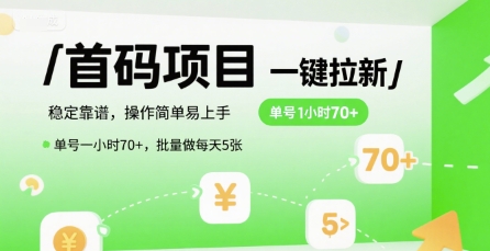 首码一键拉新项目，稳定靠谱，操作简单易上手，单号一小时70+，批量做每天5张【揭秘】-策里行间