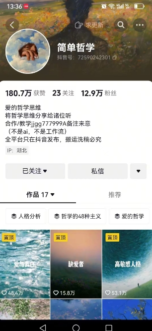 抖音博主简单的哲学短视频制作教学，涨粉很猛，变现多样化-策里行间