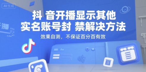 抖音开播显示其他实名账号封禁解决方法，效果自测，不保证百分百有效-策里行间
