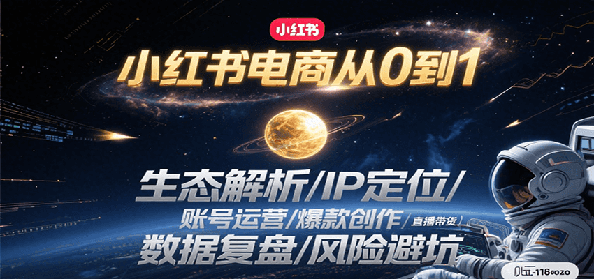 小红书电商从0到1：生态解析/IP定位/ 账号运营/爆款创作/直播带货/数据复盘/风险避坑-策里行间