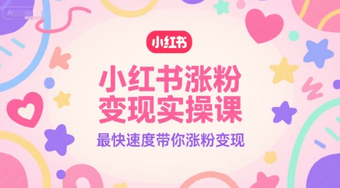 小红书涨粉变现实操课，最快速度带你涨粉变现-策里行间