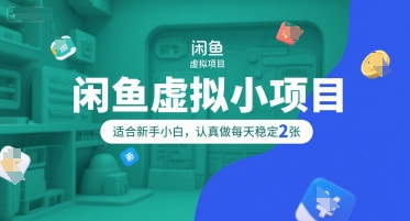 闲鱼虚拟小项目，操作简单，适合新手小白，认真做每天稳定2张-策里行间