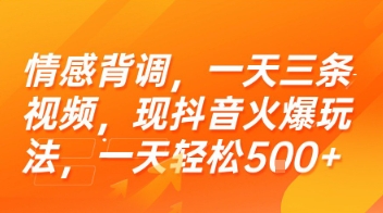情感背调，一天三条视频，现抖音火爆玩法，一天轻松5张+【揭秘】-策里行间