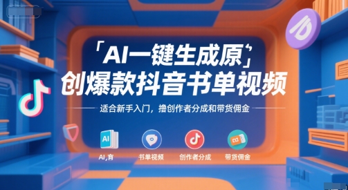 AI一键生成原创爆款抖音书单视频，适合新手入门，撸创作者分成和带货佣金【揭秘】-策里行间