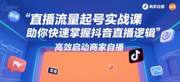 直播流量起号实战课，助你快速掌握抖音直播逻辑，高效启动商家自播-策里行间