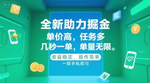 全新助力掘金 ，单价高 ，任务多 ，几秒一单 ，单量无限，收益稳定，操作简单，一部手机即可【揭秘】-策里行间