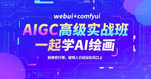 AIGC高级实战班，webui+comfyui，一起学AI绘画，别抱怨行情，聪明人已经站在风口上-策里行间