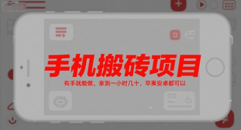 手机搬砖项目，有手就能做，亲测一小时几十，苹果安卓都可以-策里行间