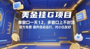 美金挂G项目，单窗口一天12，多窗口上不封顶，官方免费插件自动运行，对小白友好【揭秘】-策里行间