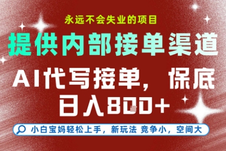 AI代写接单，永远不会失业的项目，提供内部接单渠道，保底8张+，小白宝妈轻松上手【揭秘】-策里行间
