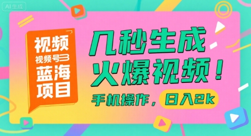 视频号蓝海项目，几秒生成火爆视频，手机操作，日入2k【揭秘】-策里行间