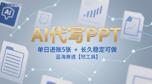 AI代写PPT，单日进账5张+，长久稳定可做，蓝海赛道【附工具】-策里行间
