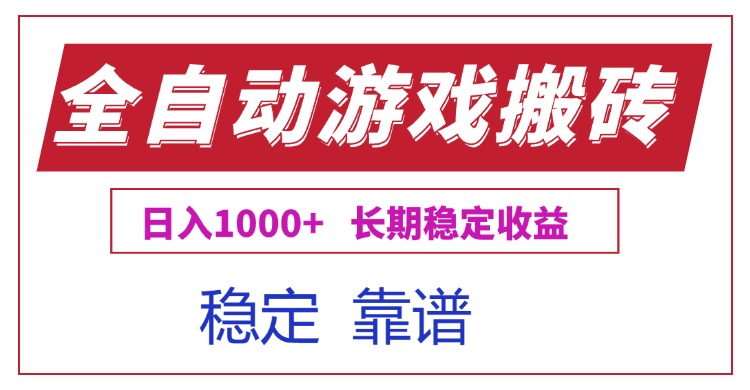 全自动游戏电脑掘金搬砖，日入1000+长期稳定收益-策里行间