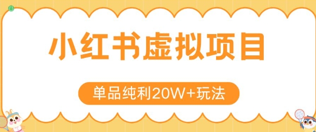 小红书卖虚拟产品，单品纯利20W+玩法分享，4节系列课程-策里行间