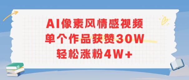 AI像素风情感视频，单个作品获赞30W，轻松涨粉4W+-策里行间