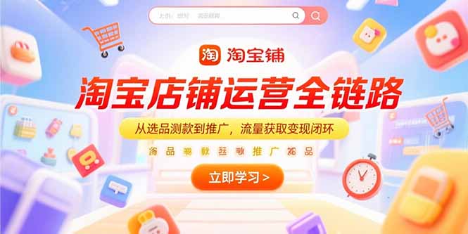 淘宝店铺运营全链路，从选品测款到推广，流量获取变现闭环-策里行间