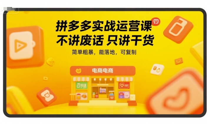 拼多多实战运营课，不讲废话只讲干货，简单粗暴，能落地，可复制-策里行间