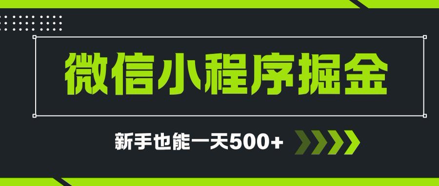 微信小程序自撸广告项目，0投资暴力玩法，新手小白一天轻松500+-策里行间