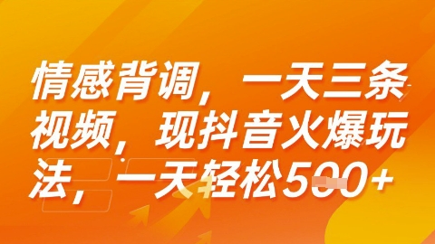 情感背调，一天3条视频，现抖音火爆玩法，一天轻松5张+【揭秘】-策里行间