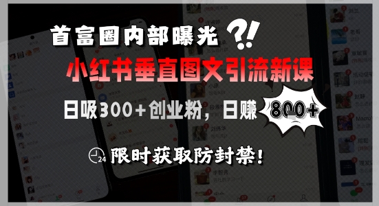 首富圈内部曝光小红书垂直图文引流新课，日吸300+创业粉，日入8张+，限时获取防封禁-策里行间