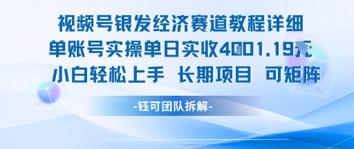 视频号银发经济赛道单账号实操单日实收1k+，小白轻松上手长期项目-策里行间