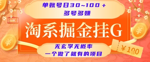 淘系掘金挂G项目，单账号日收益30~100+，多号多得，一个做了就有的项目【揭秘】-策里行间