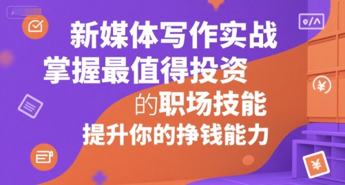 新媒体写作实战，学握最值得投资的职场技能，提升你的挣钱能力-策里行间