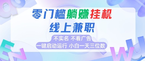 全新上线首码0撸挂G项目，24小时全自动运行，，无需实名无需看广告，小白轻松日入三位数【揭秘】-策里行间