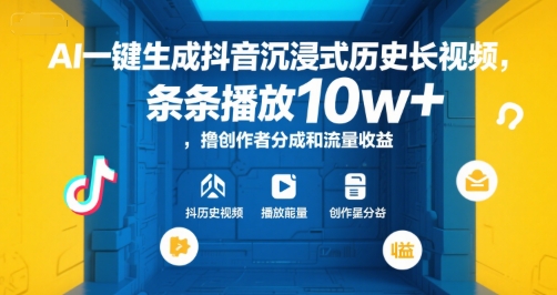 AI一键生成抖音沉浸式历史长视频，条条播放10w+，撸创作者分成和流量收益【揭秘】-策里行间