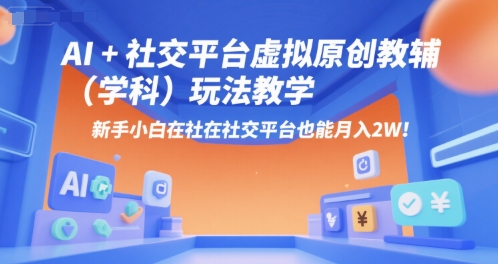 AI+小红书虚拟原创教辅(学科)玩法教学，新手小白在小红书也能月入2W-策里行间
