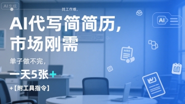 AI代写简历，找工作难，市场刚需，单子做不完，一天5张+【附工具指令】-策里行间