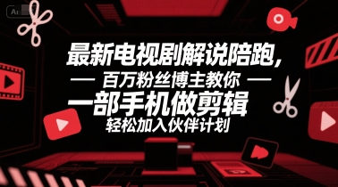 最新电视剧解说陪跑，百万粉丝博主教你一部手机做剪辑，轻松加入伙伴计划-策里行间