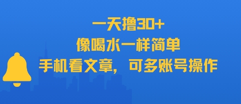 一天撸30+，像喝水一样简单，手机看文章，可多账号操作-策里行间