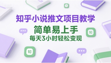 知乎小说推文项目教学，简单易上手，每天3小时轻松变现-策里行间