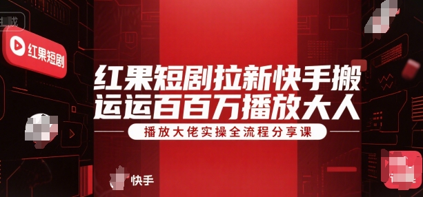 红果短剧拉新快手搬运百万播放大佬实操全流程分享课-策里行间