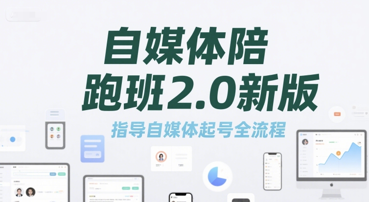 自媒体陪跑班2.0新版，指导自媒体起号全流程-策里行间