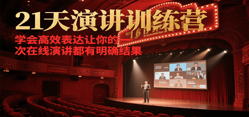 21天在线演讲训练营，学会高效表达让你的每一次演讲都有明确结果-策里行间