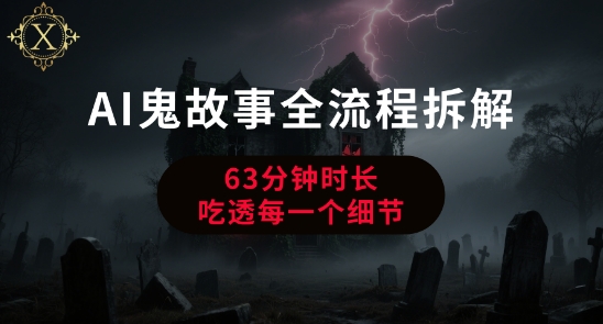 AI鬼故事从0到1全流程拆解，非常详细，全是干货-策里行间