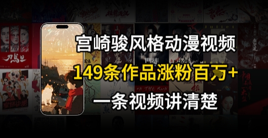 宫崎骏⻛格AI视频，⻜⾏+骑⾏治愈系解锁流量新密码，149条作品涨粉百W-策里行间