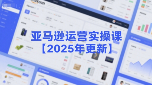 亚马逊运营实操课【2025年更新】主要内容包括亚马逊选品策略解析，选品重点方法、新品口诀必学等-策里行间