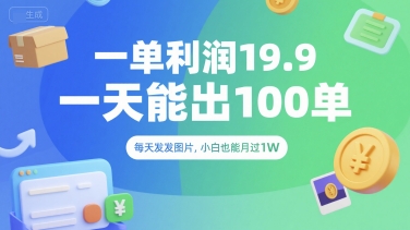一单利润19.9 一天能出100单，每天发发图片，小白也能月入过1W【揭秘】-策里行间