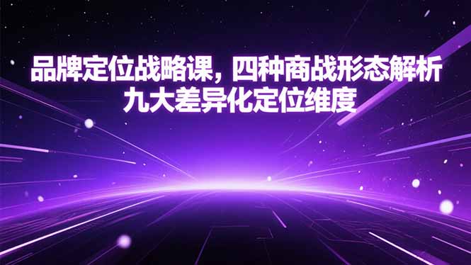 品牌定位战略课，四种商战形态解析，九大差异化定位维度-策里行间