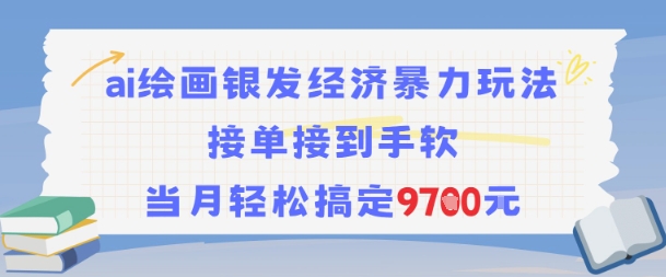 AI绘画银发经济暴力玩法，接单接到手软，当月轻松搞定9.7k-策里行间