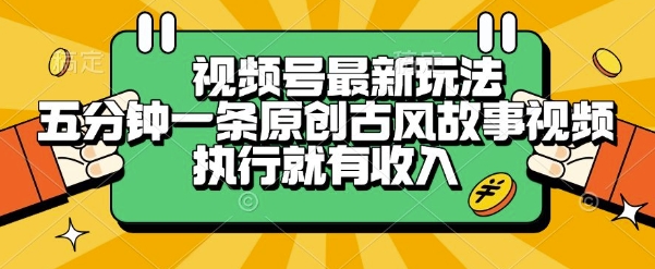 视频号最新玩法，五分钟一条原创古风故事类视频执行就有收入【揭秘】-策里行间