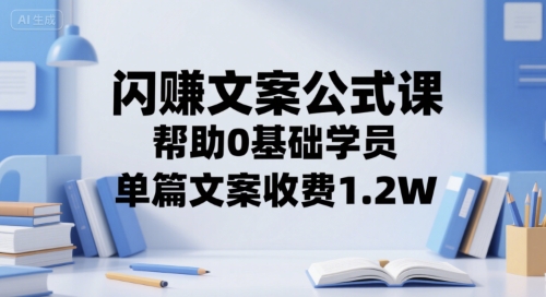 闪赚文案公式课，帮助0基础学员，单篇文案收费1.2W-策里行间