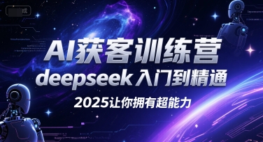 AI获客训练营，deepseek入门到精通，2025让你拥有超能力-策里行间