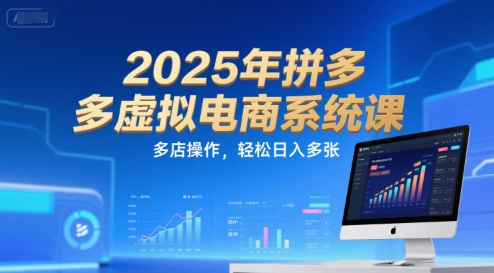 2025年拼多多虚拟电商系统课，多店操作，轻松日入多张-策里行间