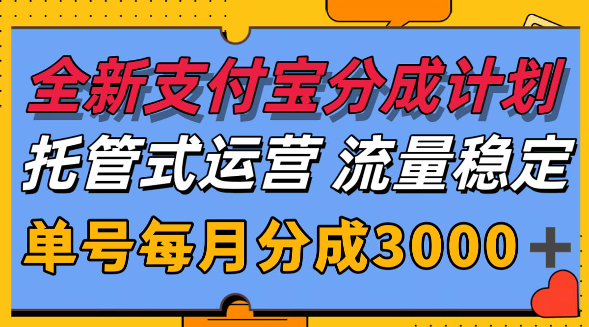 全新支付宝分成代运营，独家技术，收益稳定，单号月入3000＋-策里行间